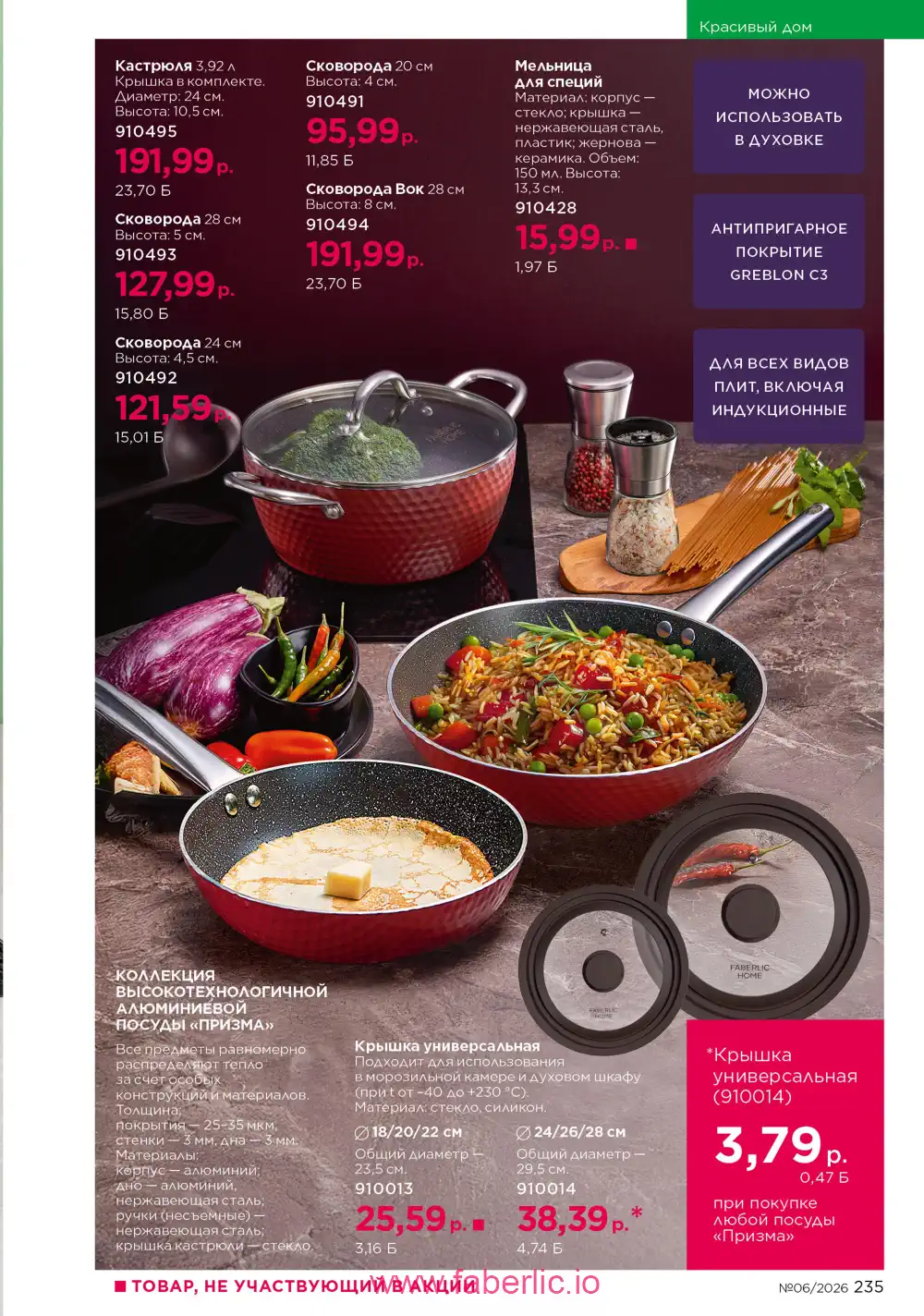 Действующий каталог Фаберлик | Faberlic 2026