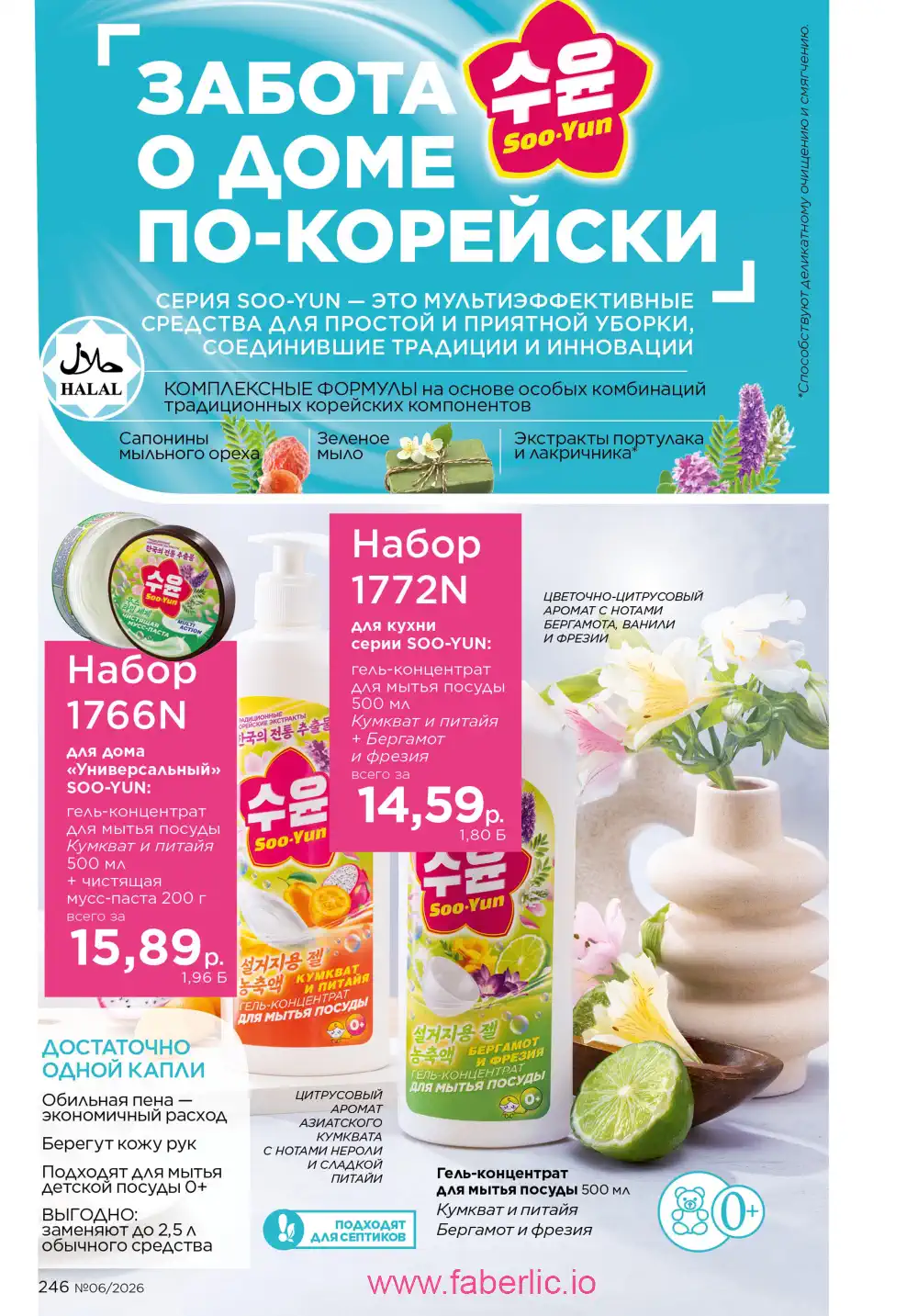 Действующий каталог Фаберлик | Faberlic 2026