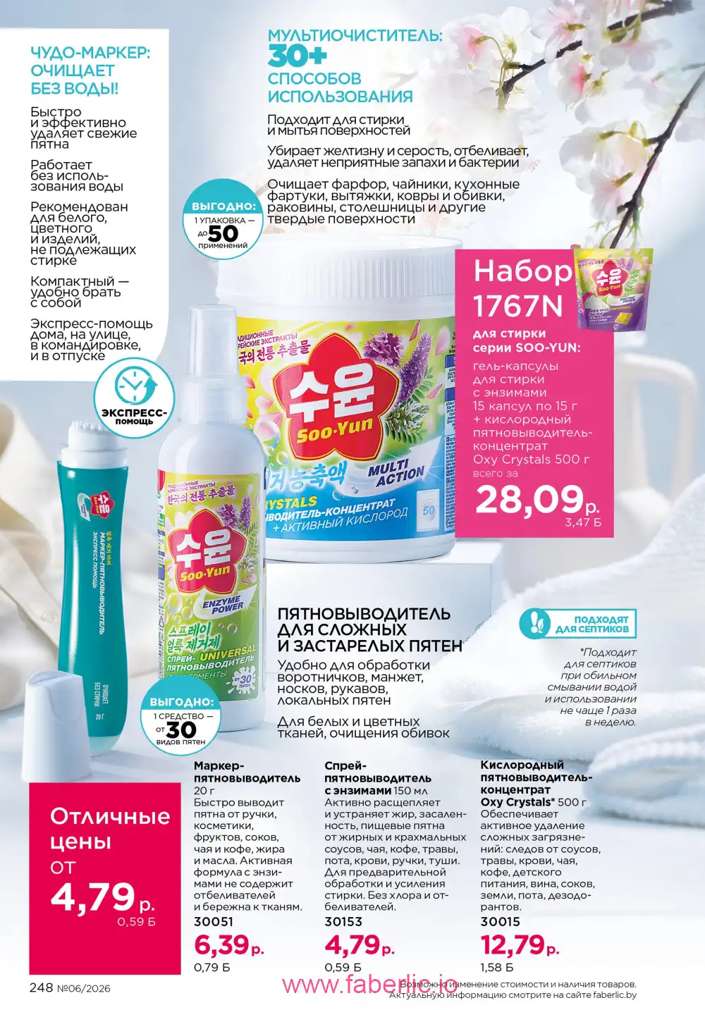 Действующий каталог Фаберлик | Faberlic 2026