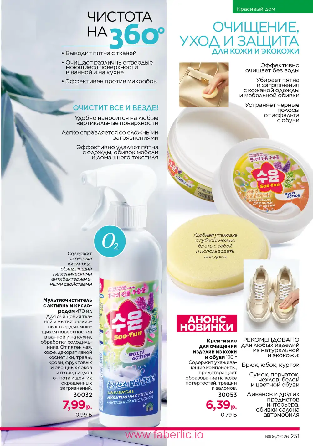 Действующий каталог Фаберлик | Faberlic 2026