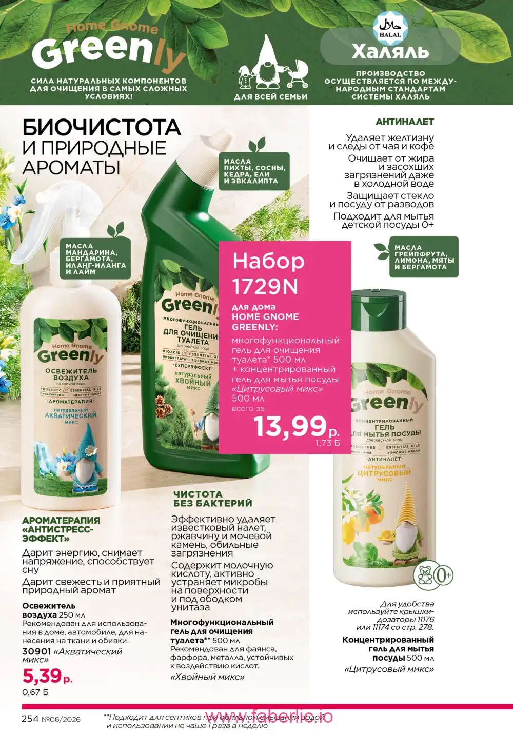 Действующий каталог Фаберлик | Faberlic 2026