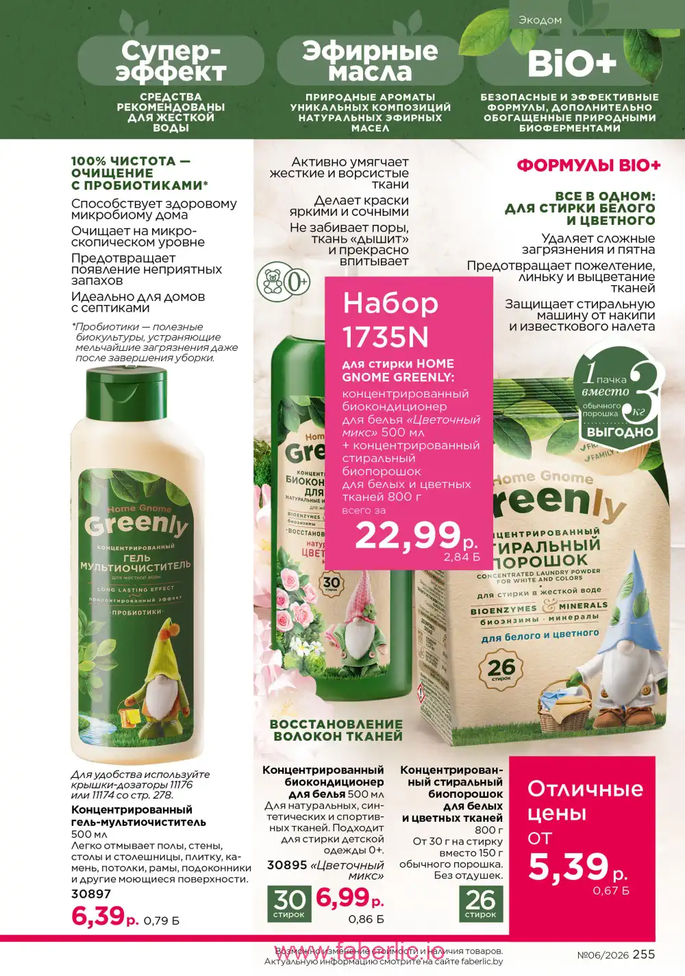 Действующий каталог Фаберлик | Faberlic 2026