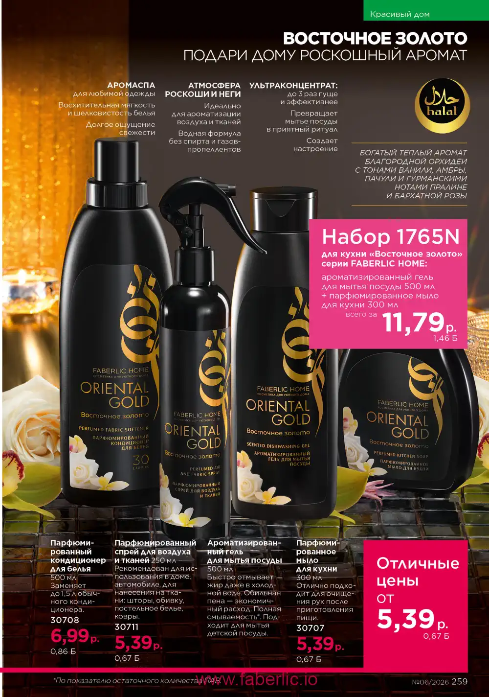 Действующий каталог Фаберлик | Faberlic 2026