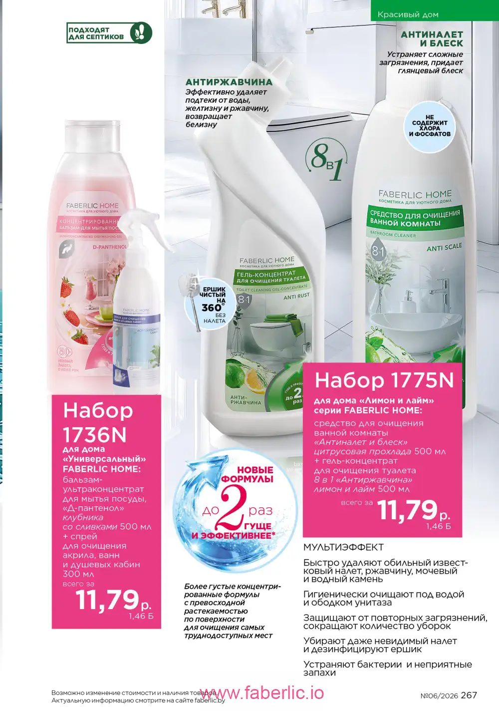 Действующий каталог Фаберлик | Faberlic 2026