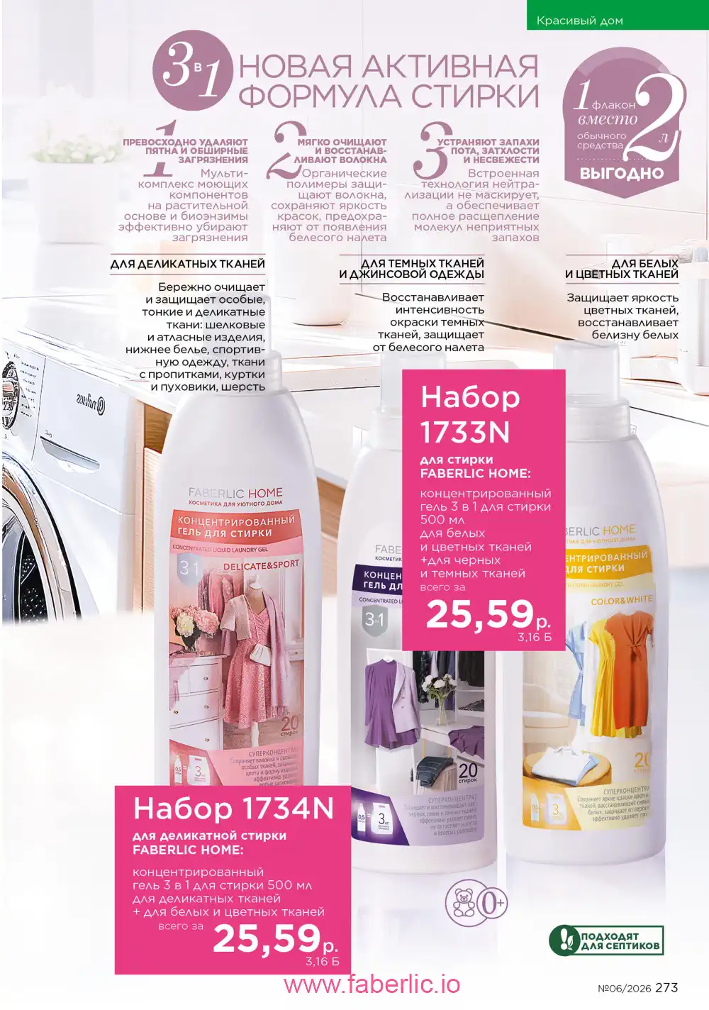 Действующий каталог Фаберлик | Faberlic 2026