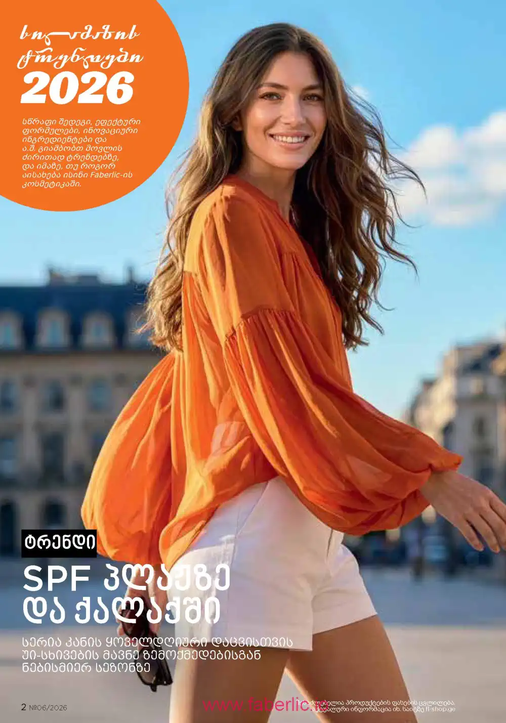 Действующий каталог Фаберлик | Faberlic 2026