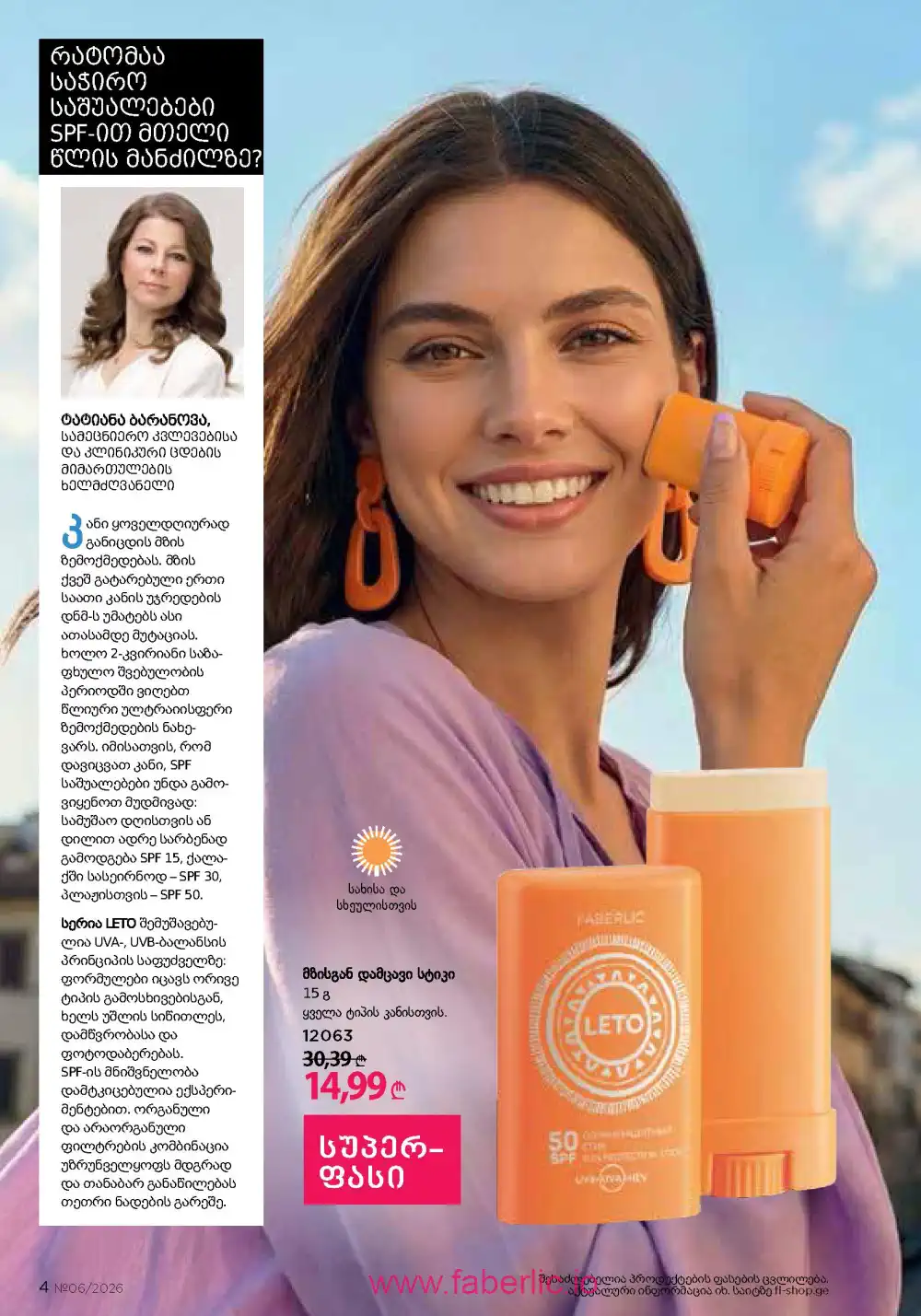 Действующий каталог Фаберлик | Faberlic 2026