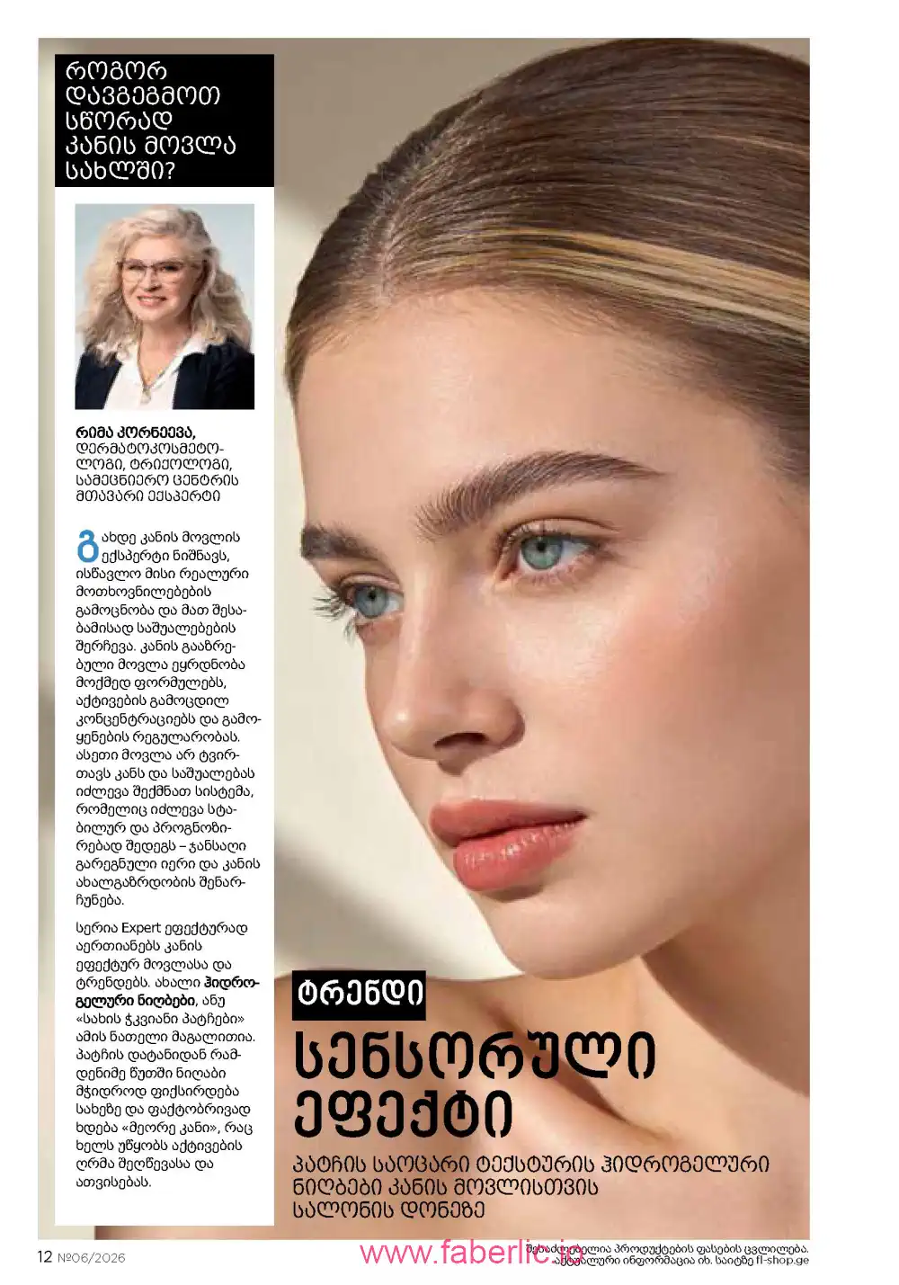 Действующий каталог Фаберлик | Faberlic 2026