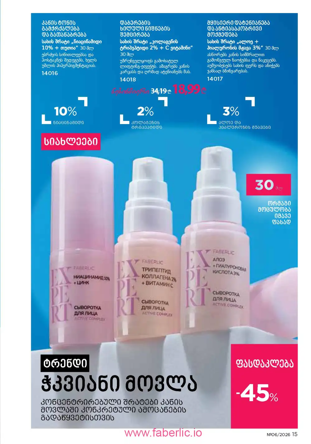 Действующий каталог Фаберлик | Faberlic 2026