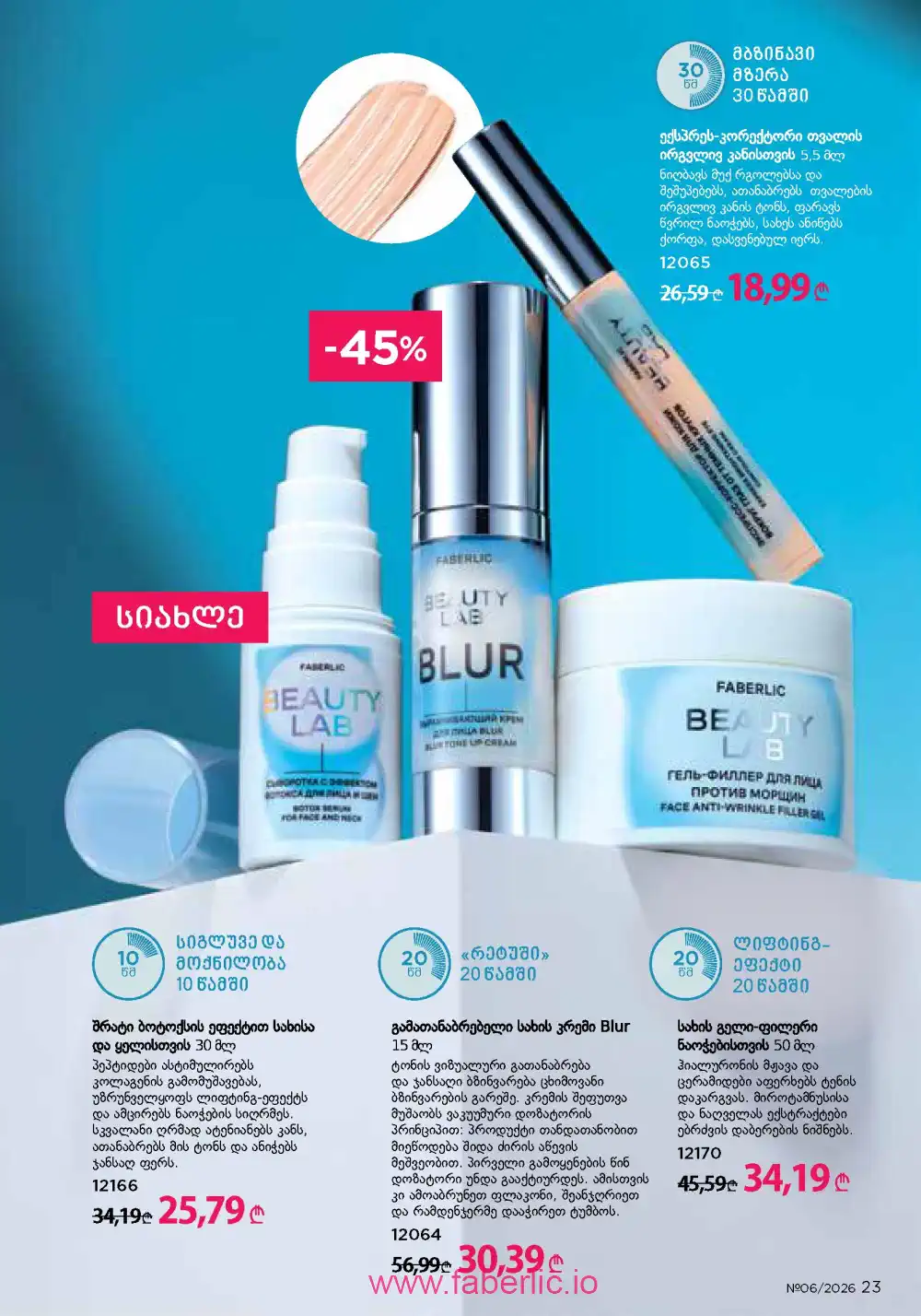 Действующий каталог Фаберлик | Faberlic 2026