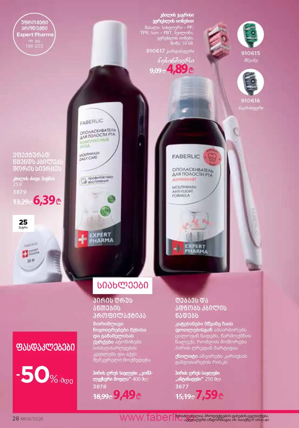 Действующий каталог Фаберлик | Faberlic 2026
