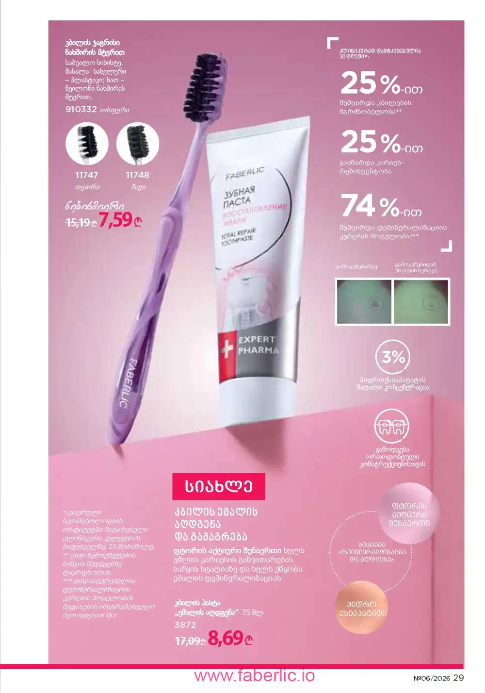 Действующий каталог Фаберлик | Faberlic 2026