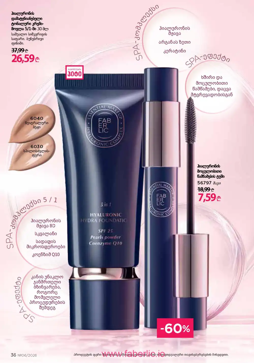 Действующий каталог Фаберлик | Faberlic 2026