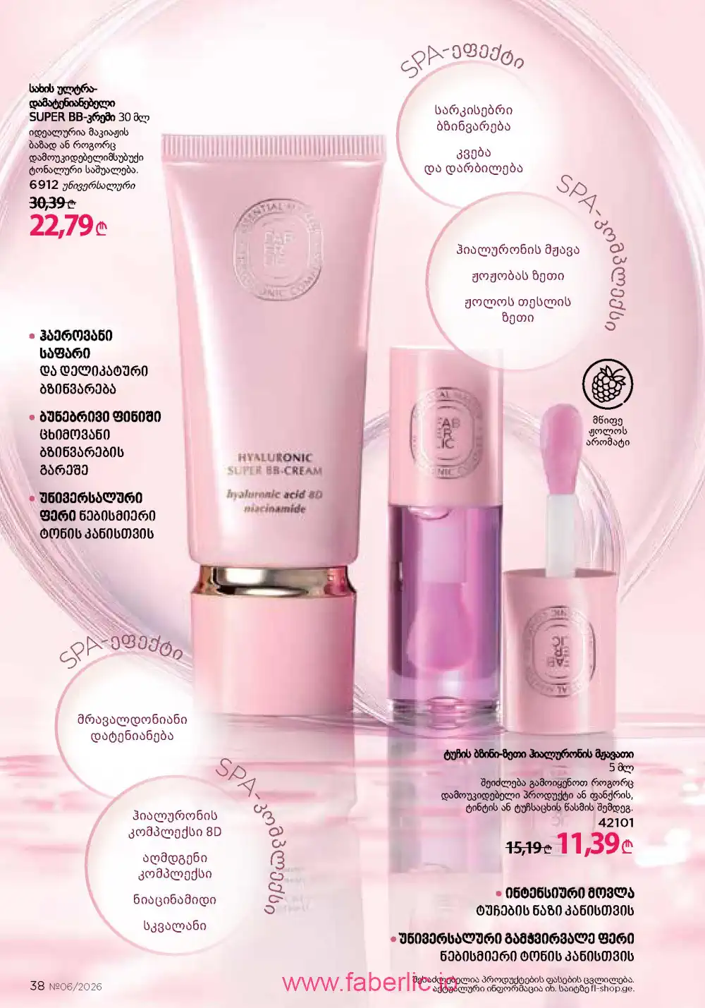 Действующий каталог Фаберлик | Faberlic 2026