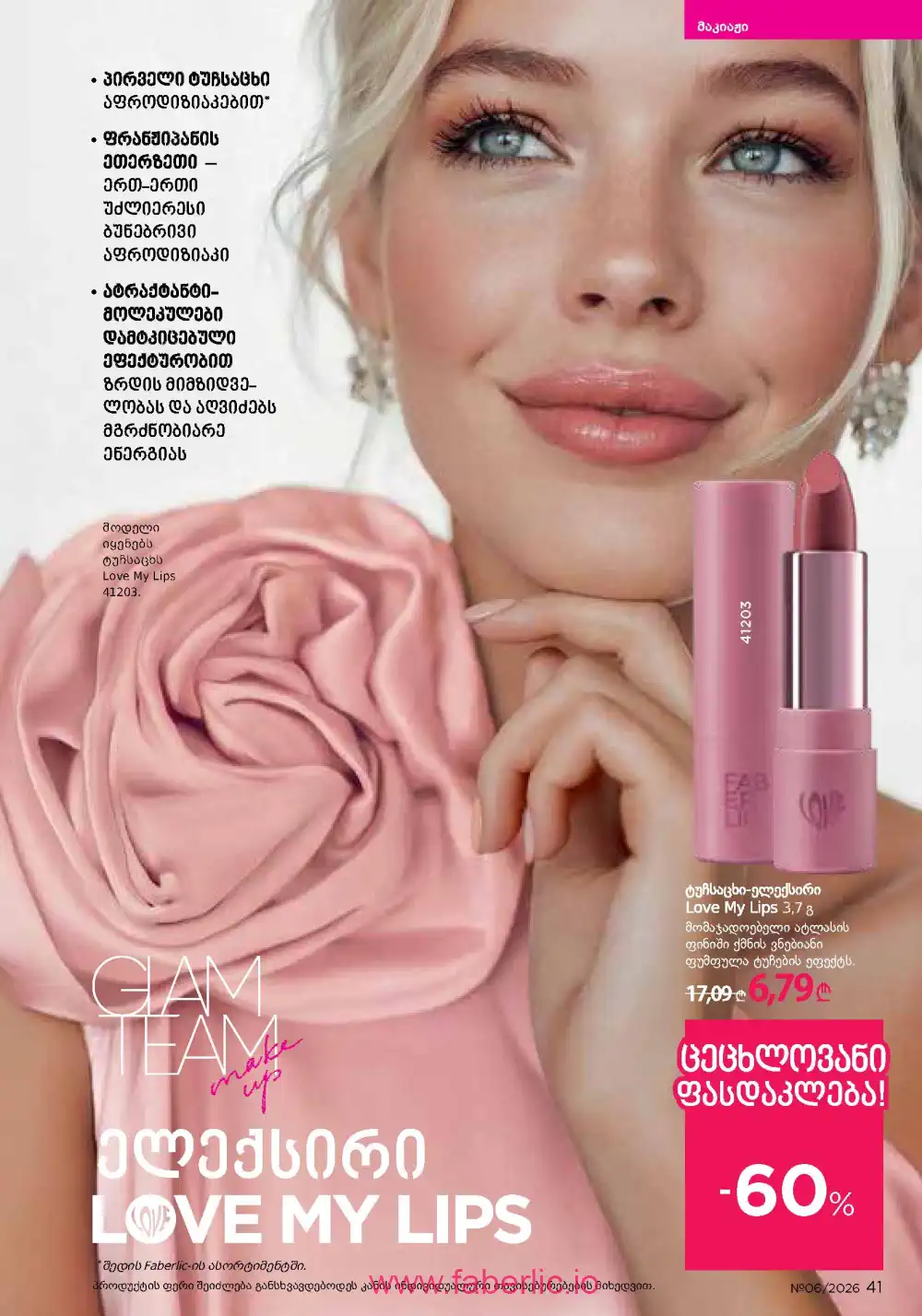 Действующий каталог Фаберлик | Faberlic 2026