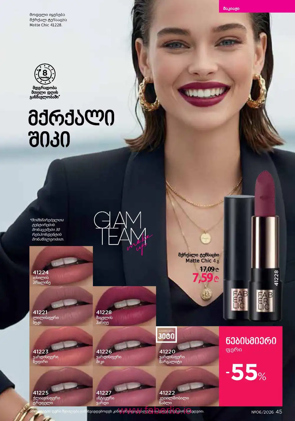 Действующий каталог Фаберлик | Faberlic 2026