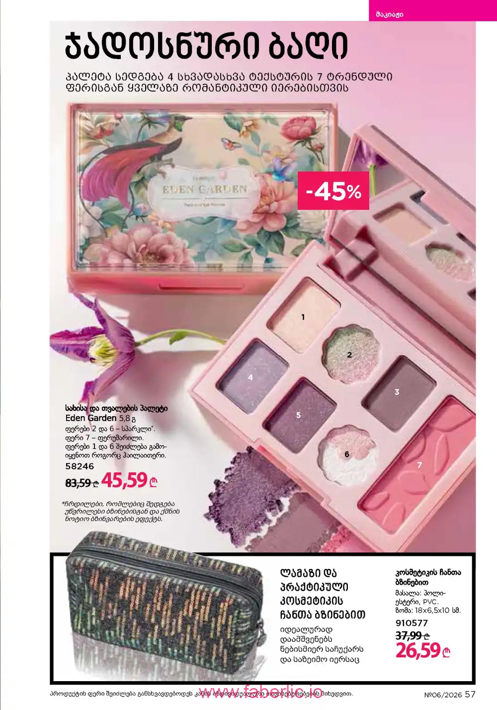 Действующий каталог Фаберлик | Faberlic 2026