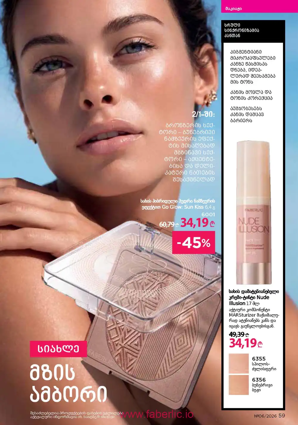 Действующий каталог Фаберлик | Faberlic 2026