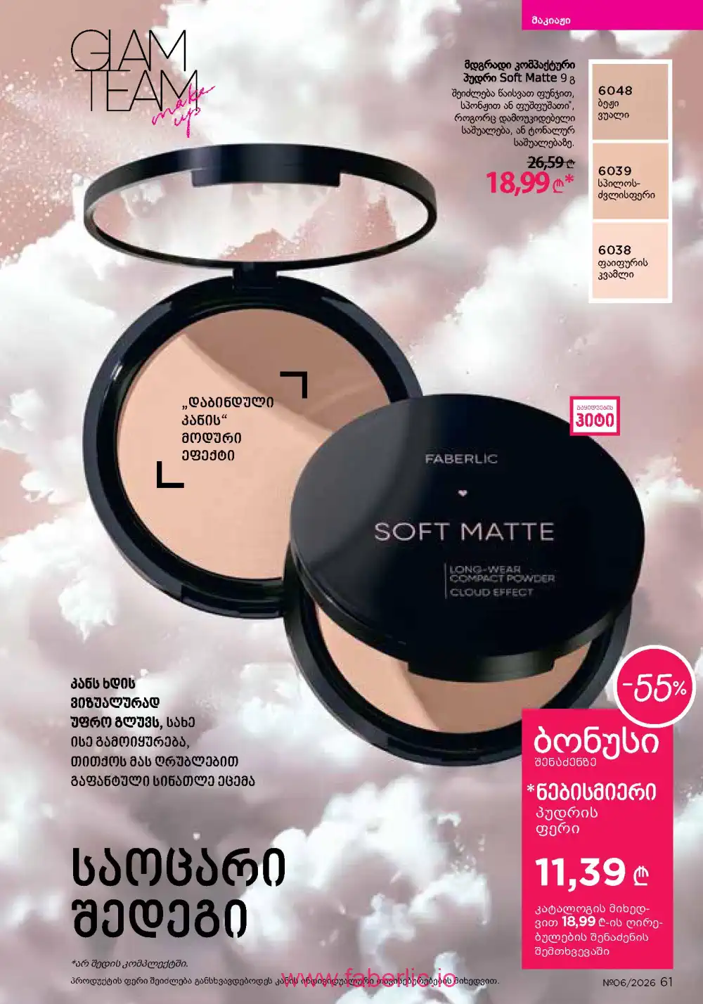 Действующий каталог Фаберлик | Faberlic 2026