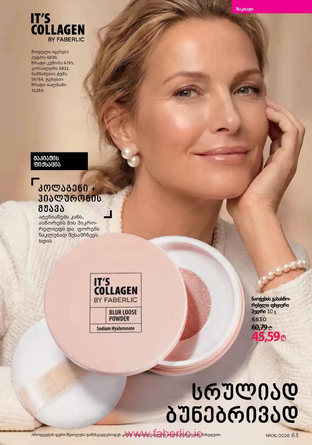 Действующий каталог Фаберлик | Faberlic 2026