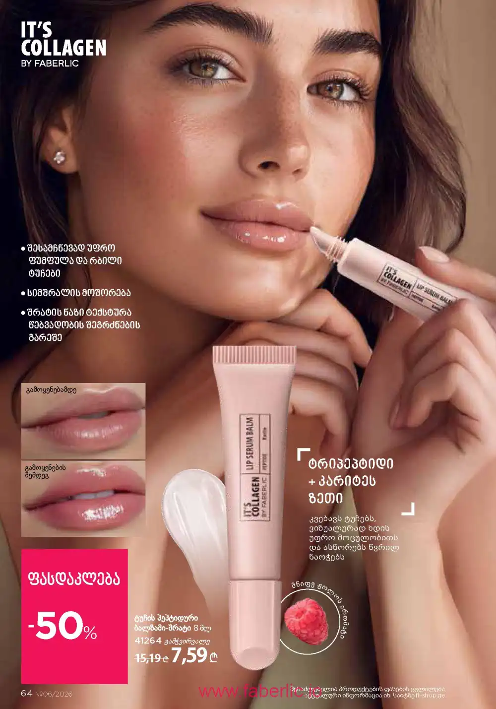 Действующий каталог Фаберлик | Faberlic 2026