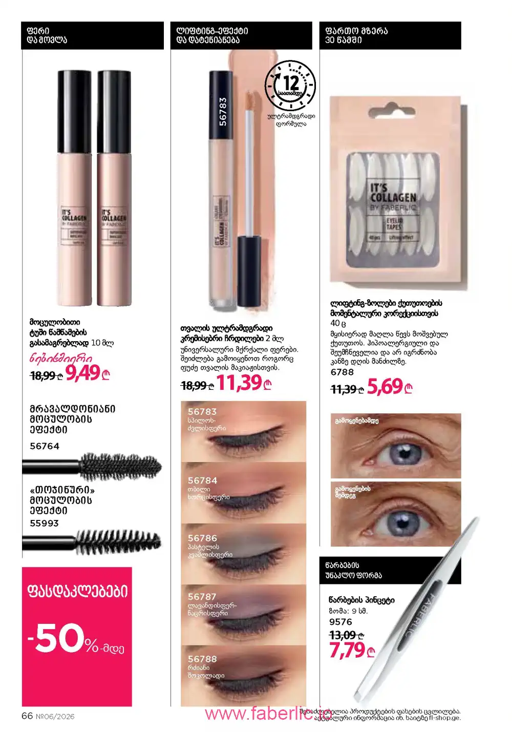 Действующий каталог Фаберлик | Faberlic 2026