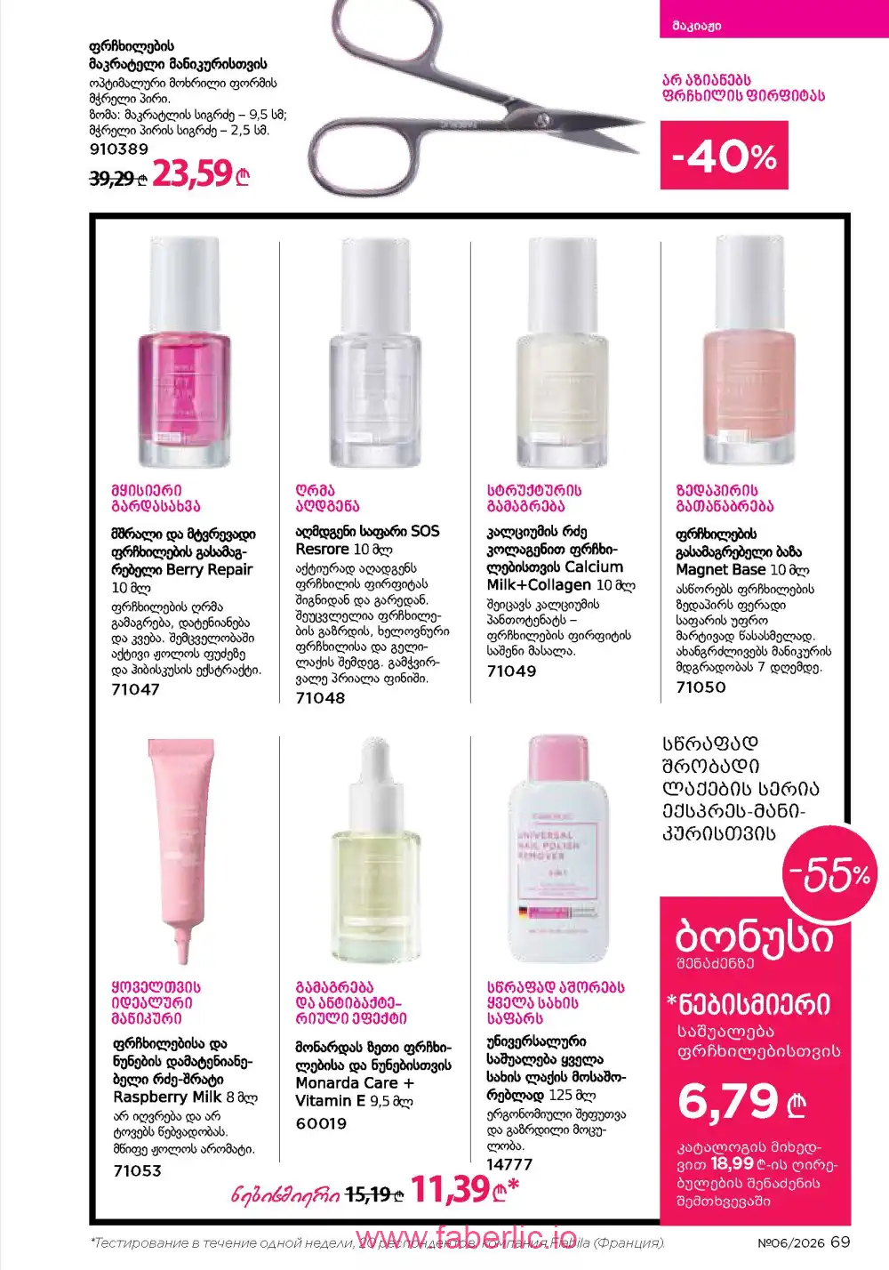 Действующий каталог Фаберлик | Faberlic 2026