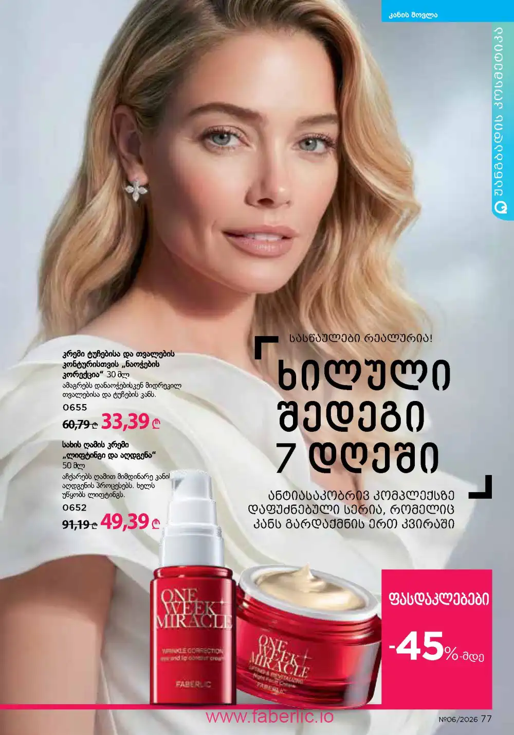 Действующий каталог Фаберлик | Faberlic 2026