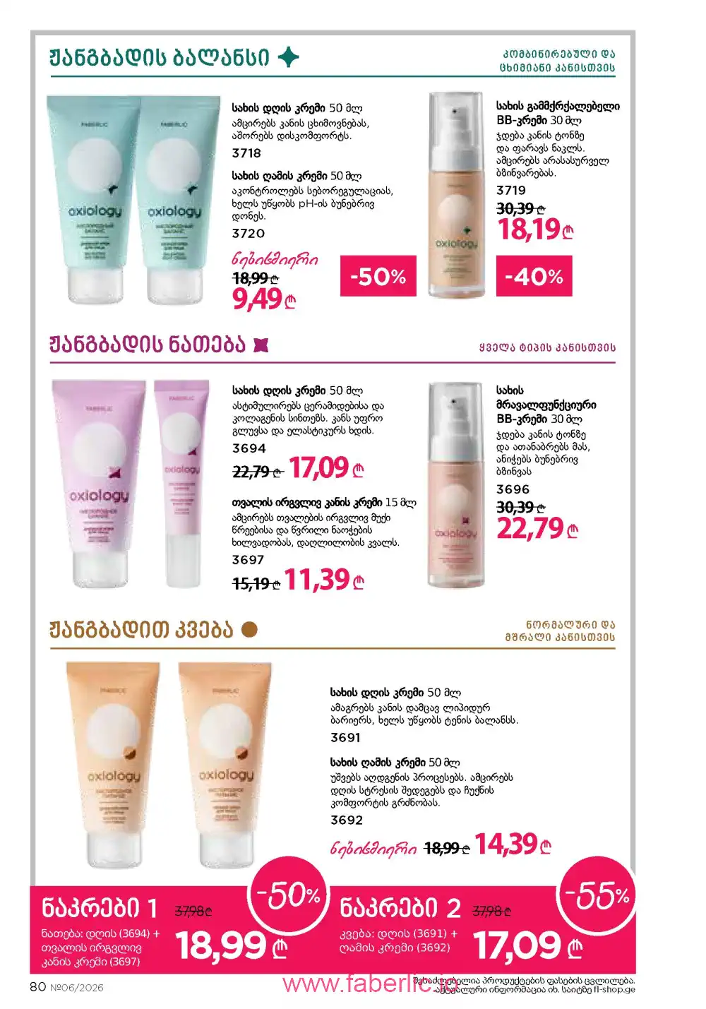 Действующий каталог Фаберлик | Faberlic 2026