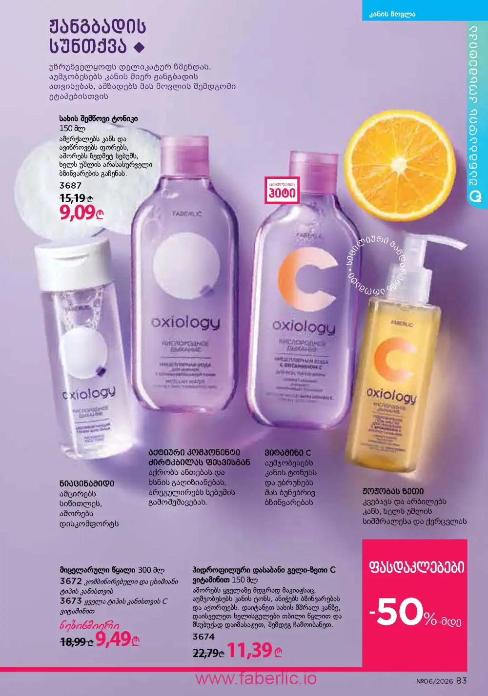 Действующий каталог Фаберлик | Faberlic 2026