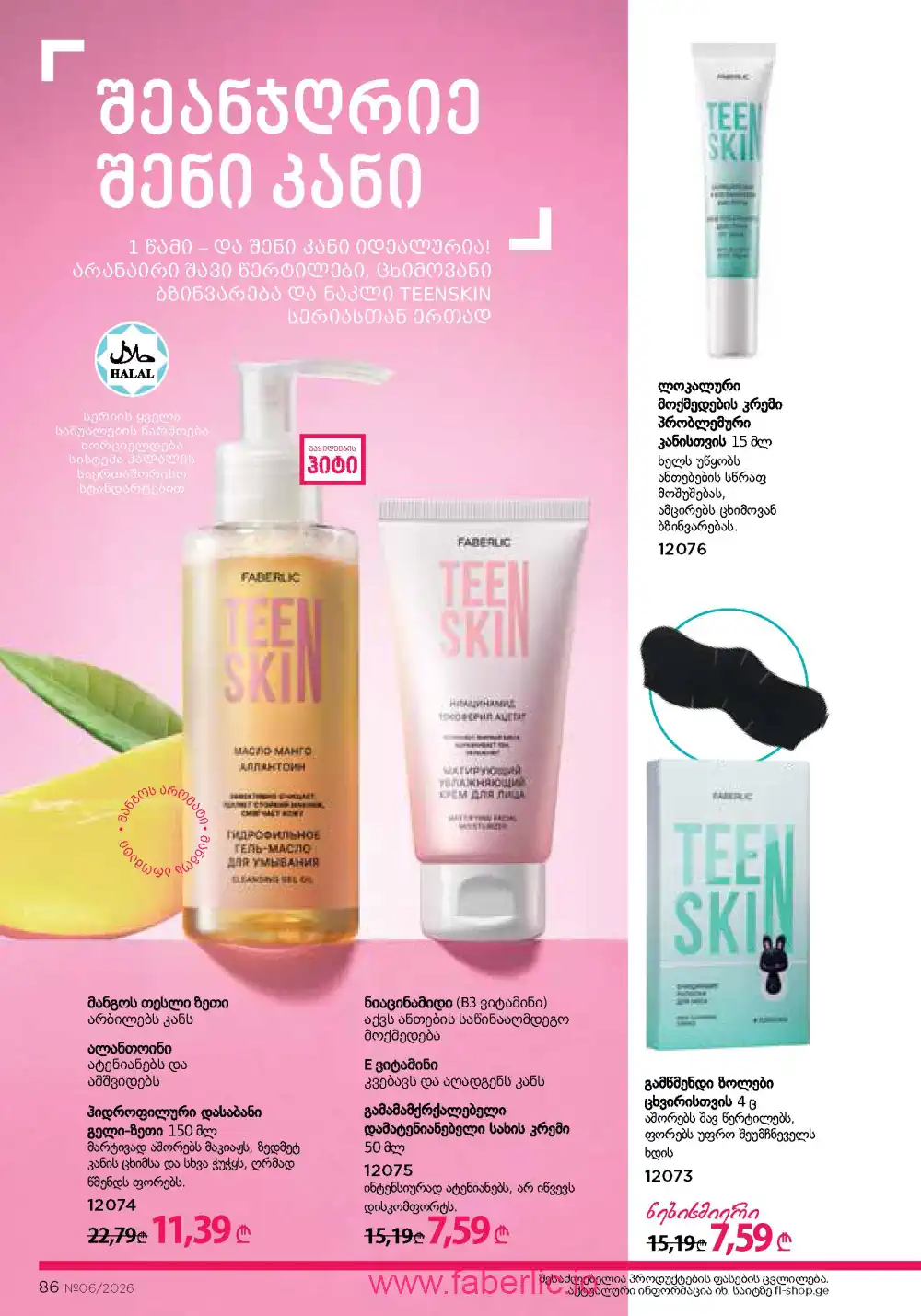 Действующий каталог Фаберлик | Faberlic 2026