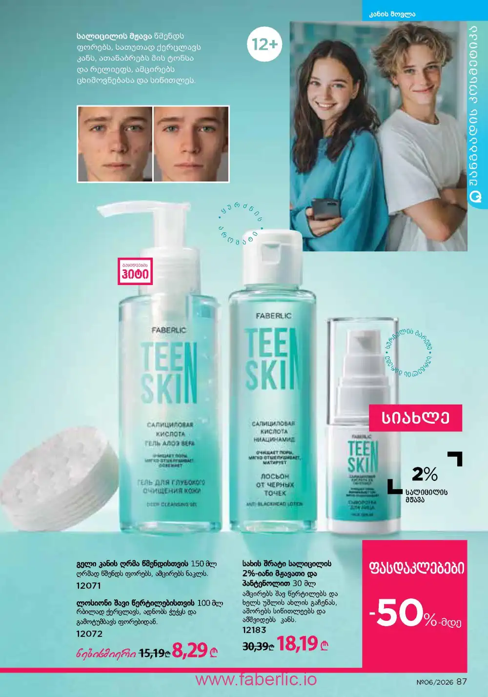 Действующий каталог Фаберлик | Faberlic 2026