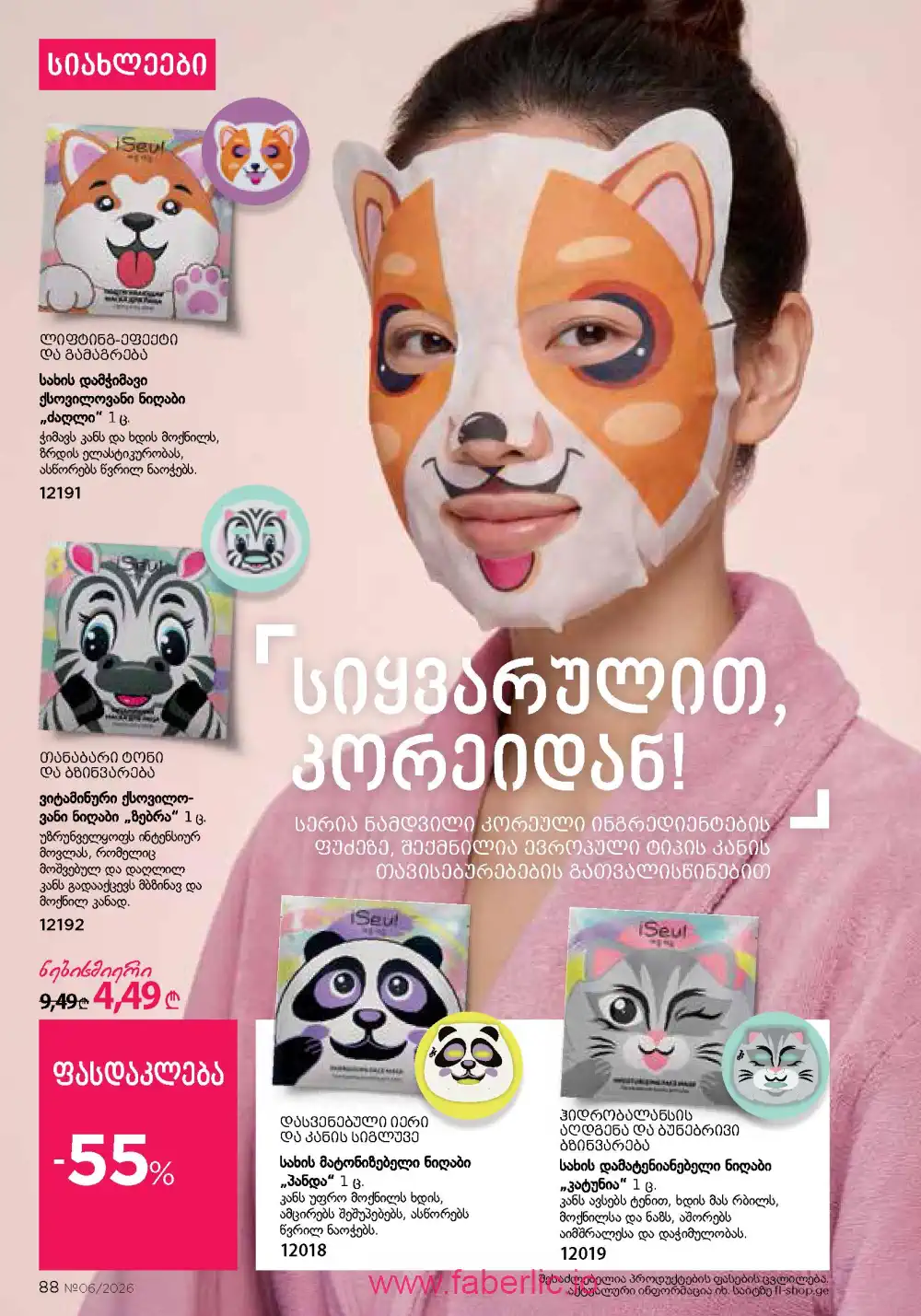 Действующий каталог Фаберлик | Faberlic 2026