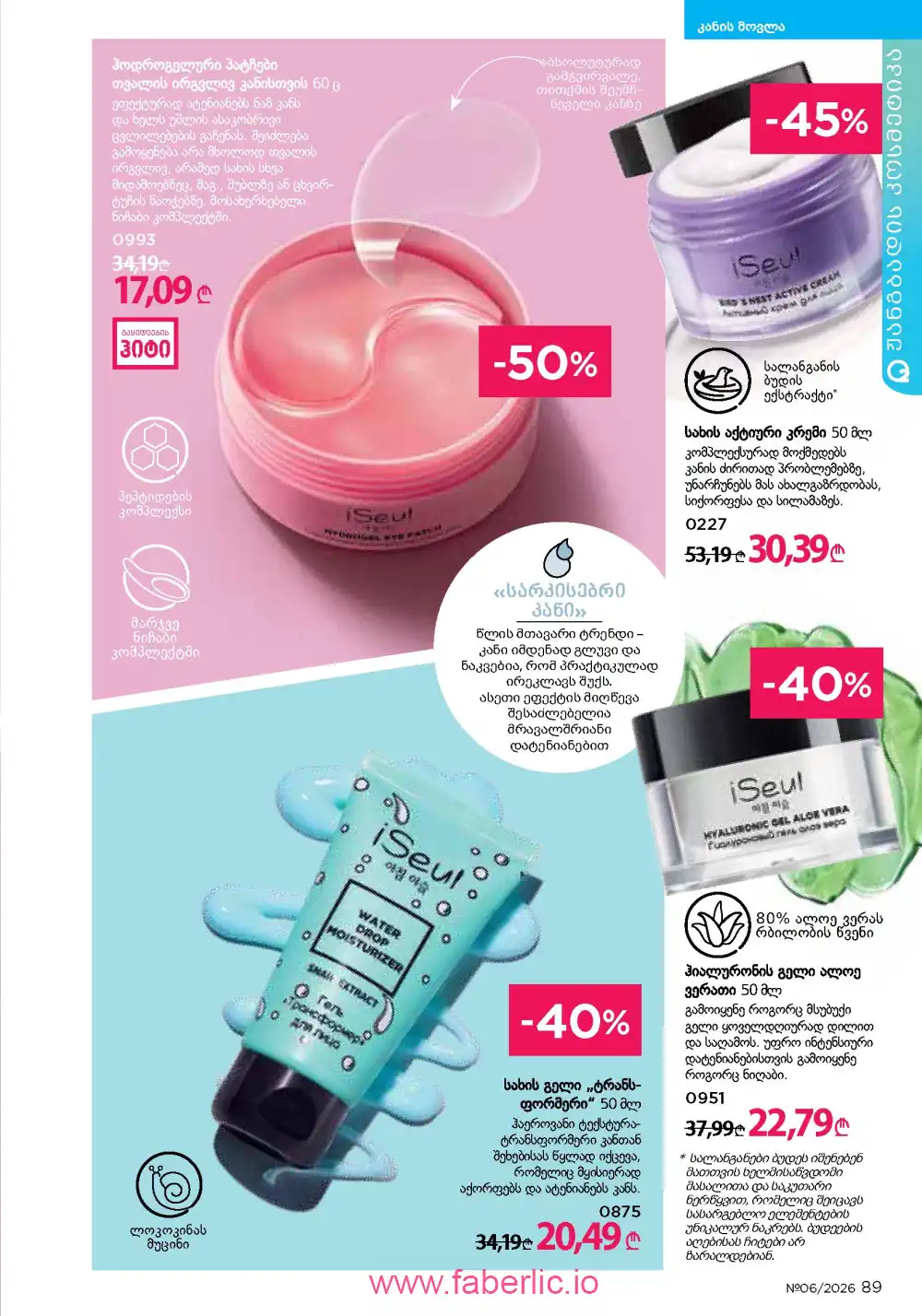 Действующий каталог Фаберлик | Faberlic 2026