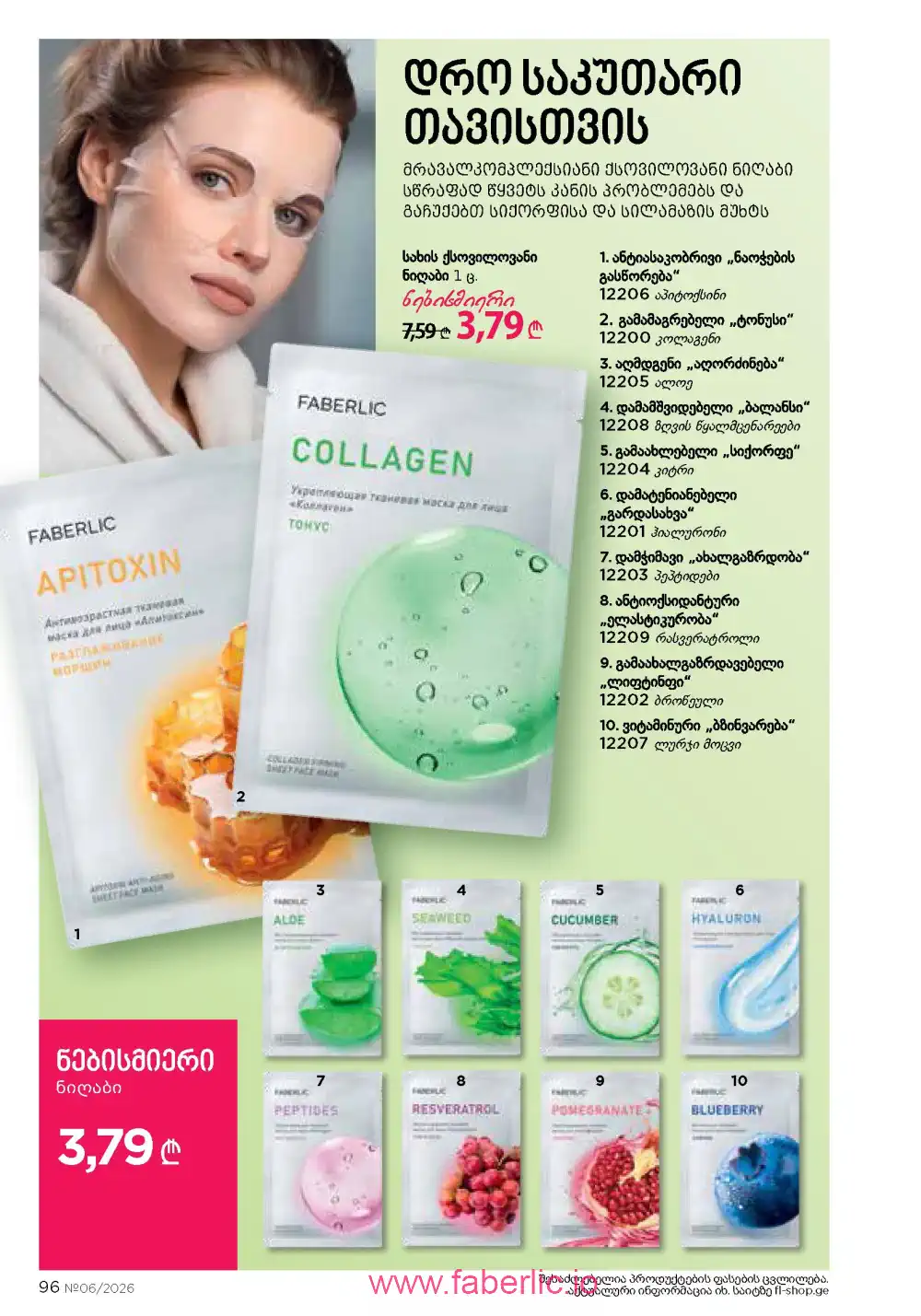 Действующий каталог Фаберлик | Faberlic 2026