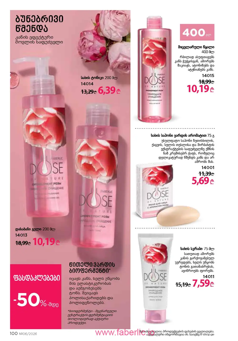 Действующий каталог Фаберлик | Faberlic 2026