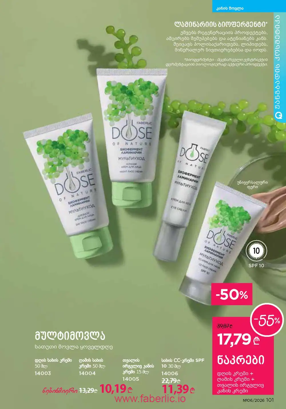 Действующий каталог Фаберлик | Faberlic 2026