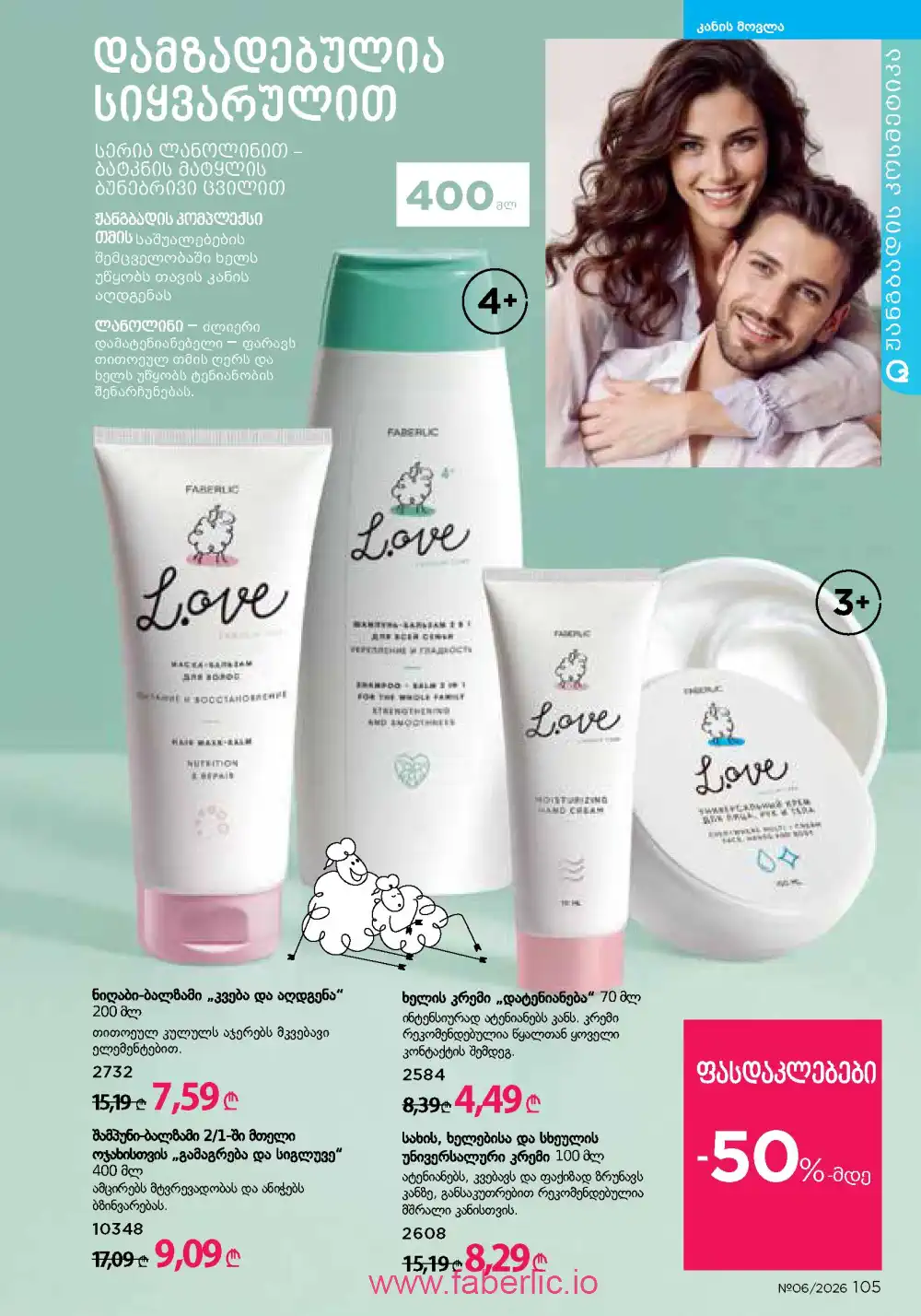 Действующий каталог Фаберлик | Faberlic 2026