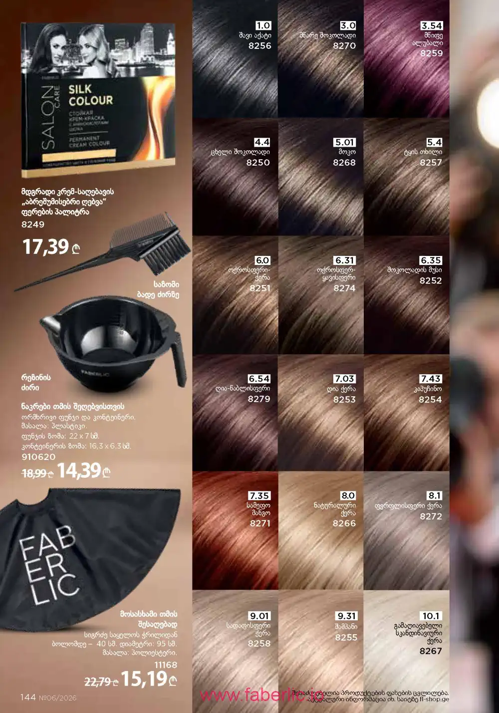 Действующий каталог Фаберлик | Faberlic 2026