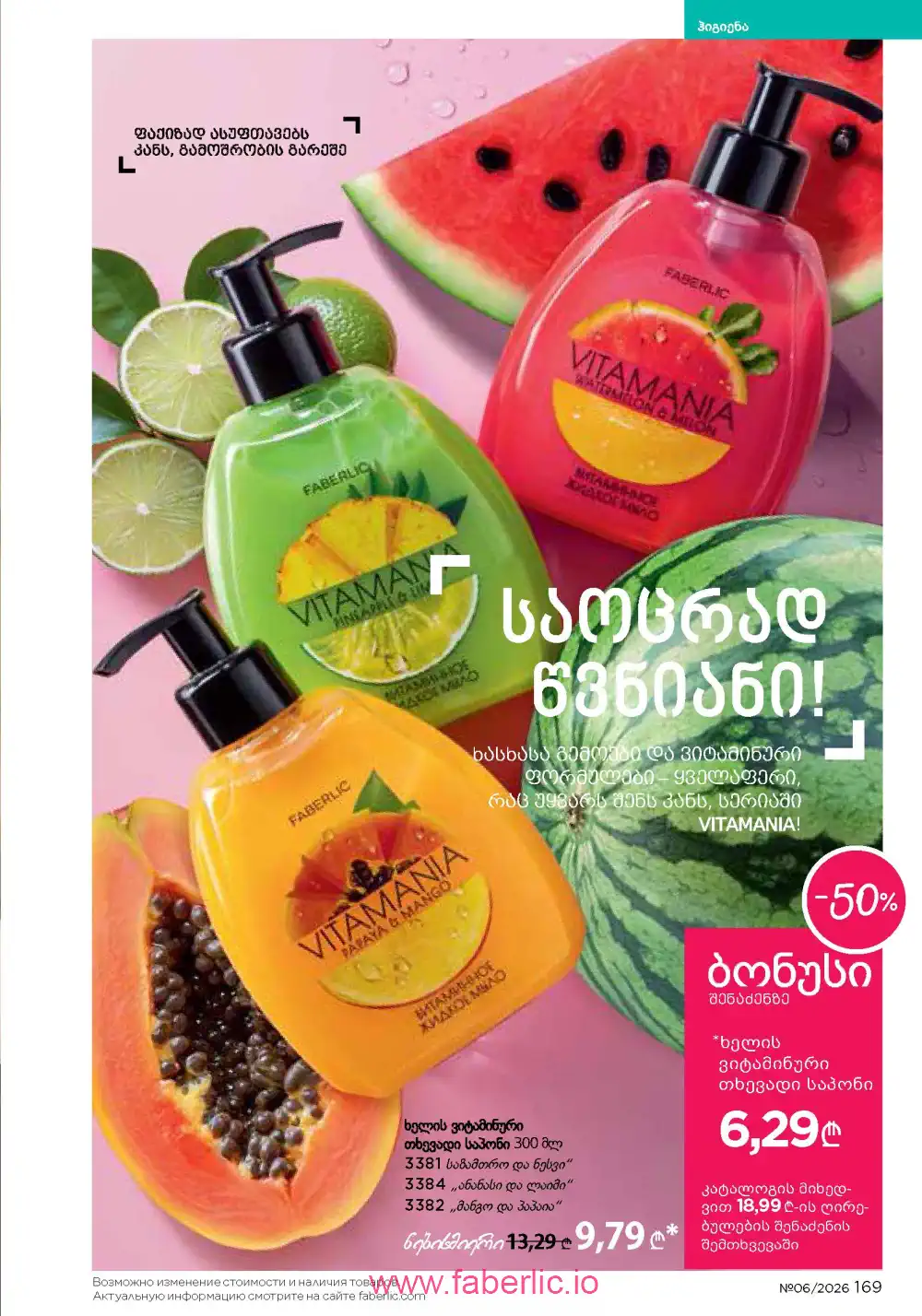 Действующий каталог Фаберлик | Faberlic 2026