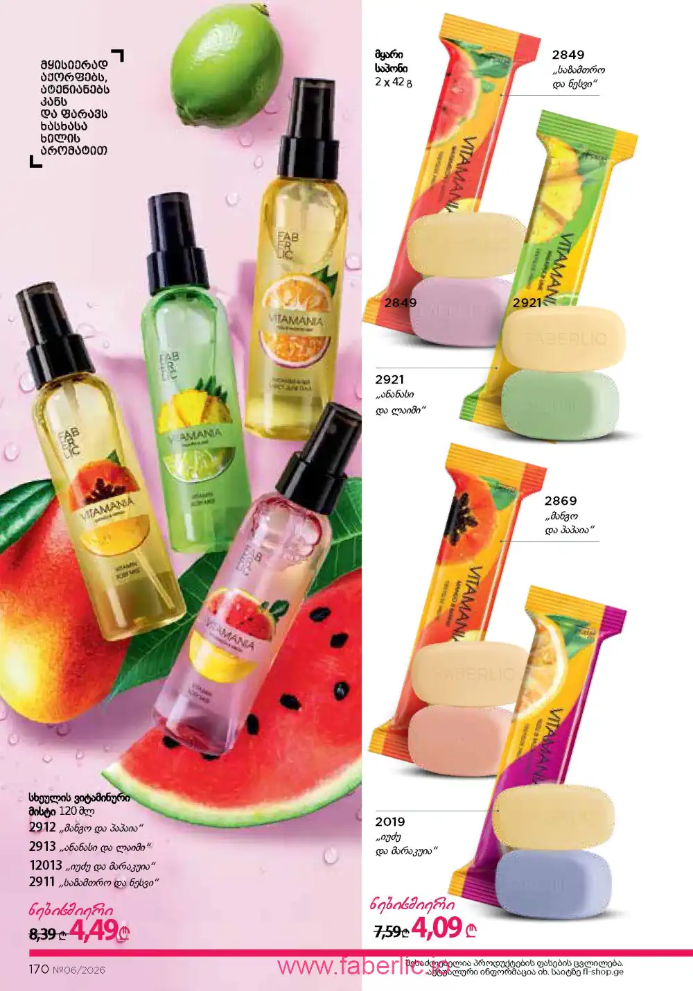 Действующий каталог Фаберлик | Faberlic 2026