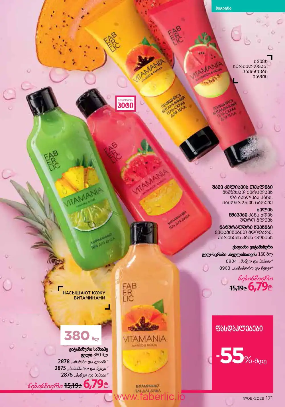 Действующий каталог Фаберлик | Faberlic 2026