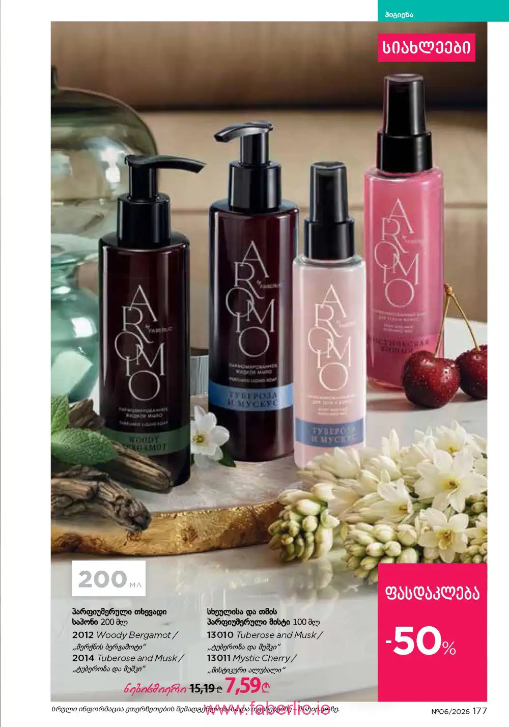 Действующий каталог Фаберлик | Faberlic 2026