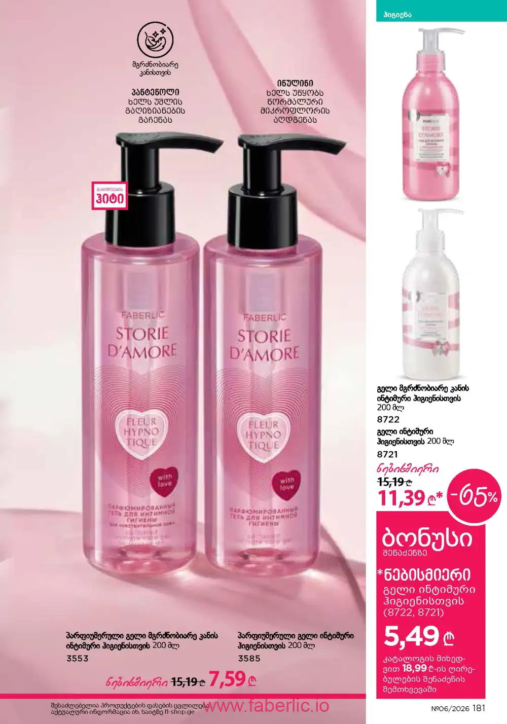 Действующий каталог Фаберлик | Faberlic 2026