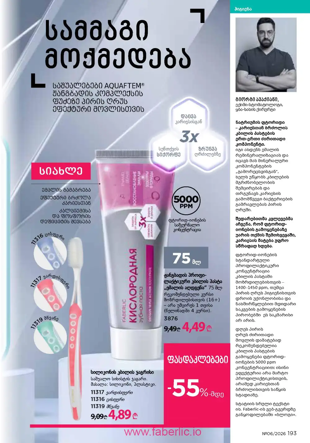 Действующий каталог Фаберлик | Faberlic 2026