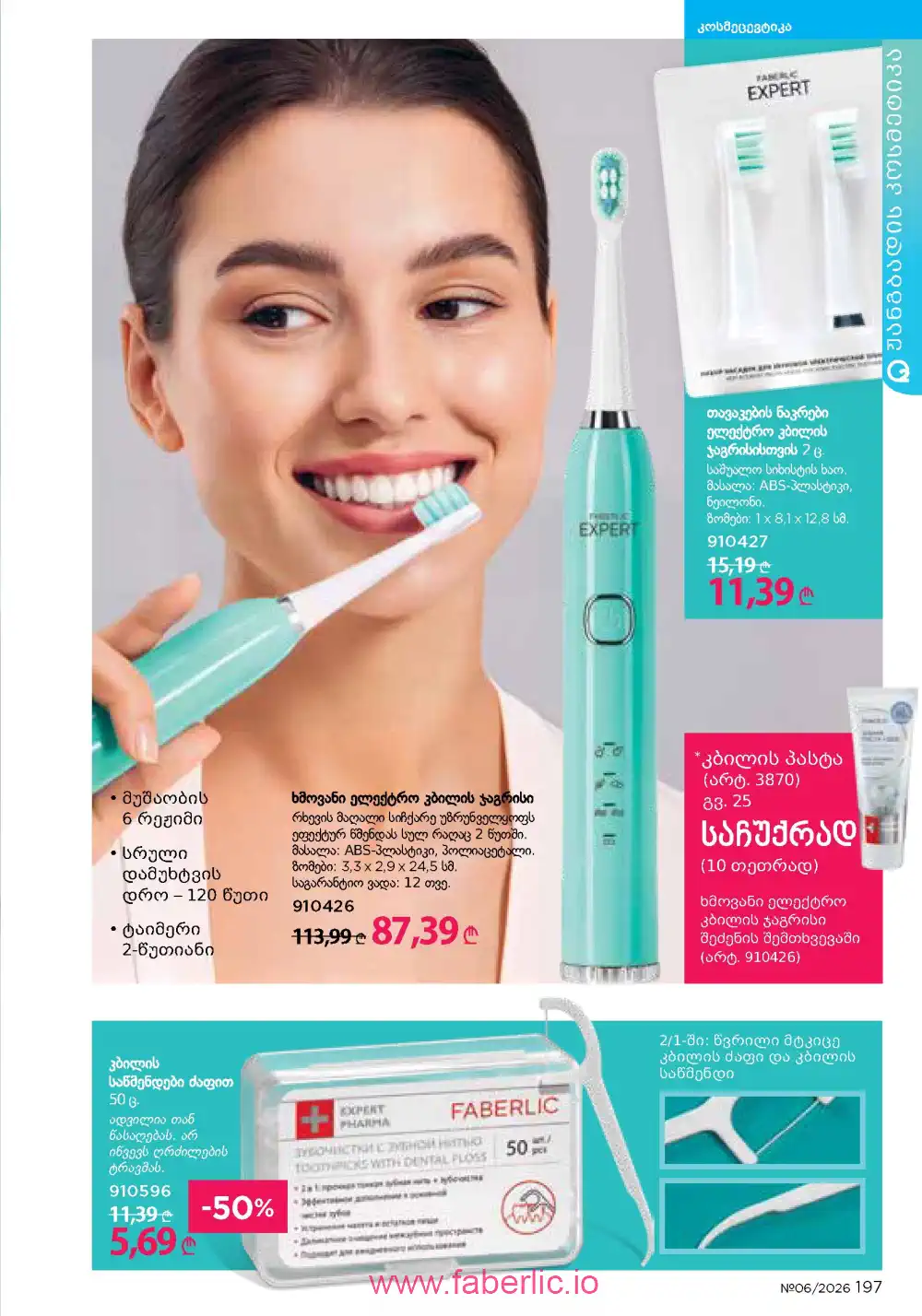 Действующий каталог Фаберлик | Faberlic 2026