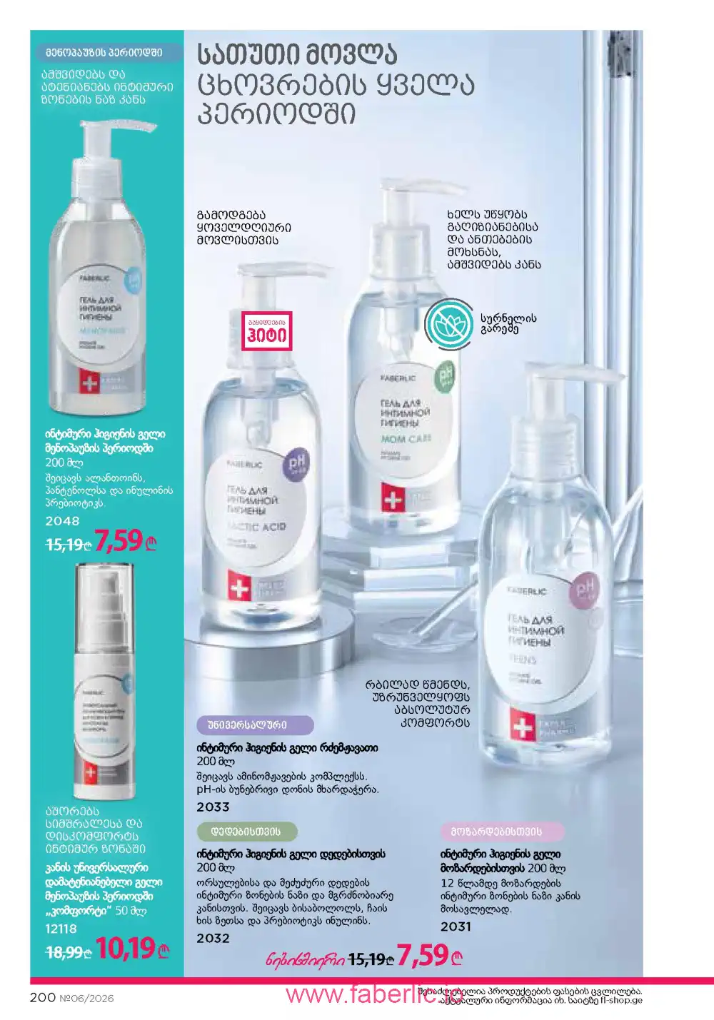 Действующий каталог Фаберлик | Faberlic 2026