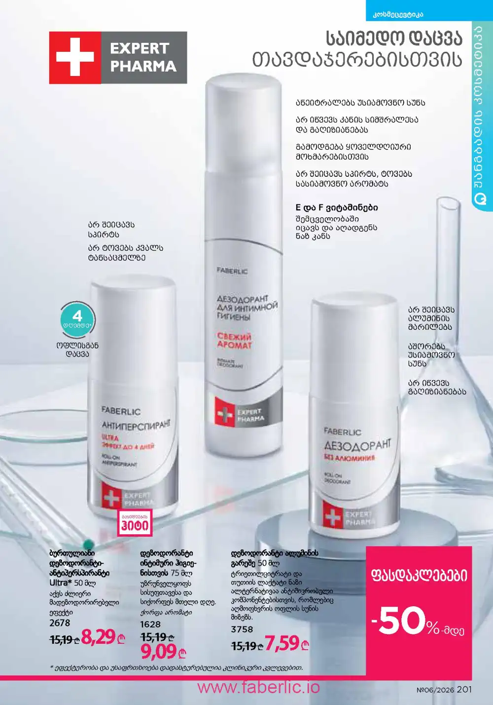 Действующий каталог Фаберлик | Faberlic 2026