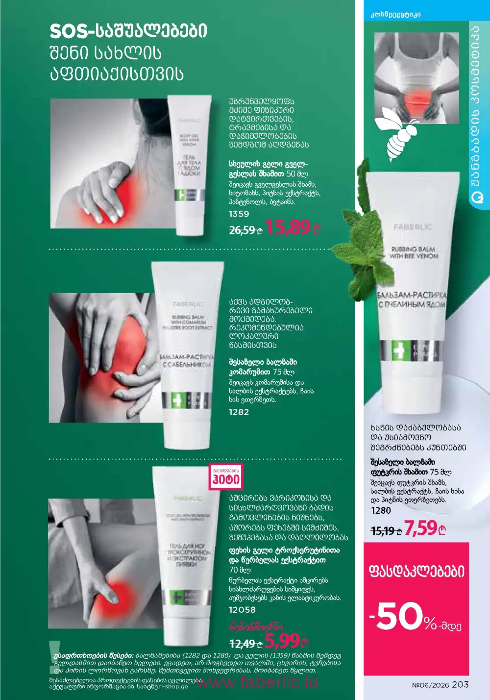 Действующий каталог Фаберлик | Faberlic 2026