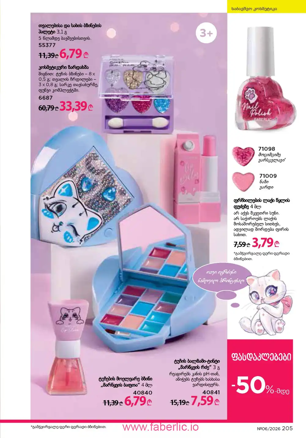 Действующий каталог Фаберлик | Faberlic 2026